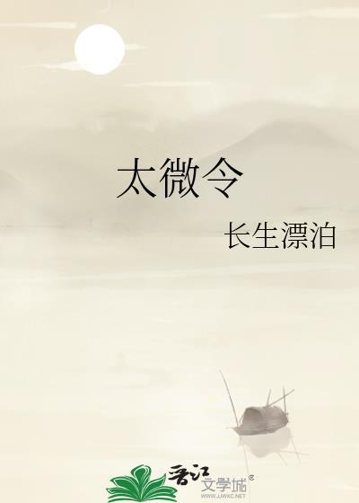 太微令by长生漂泊百度