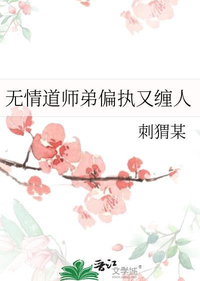 无情道师弟偏执又缠人最新章节