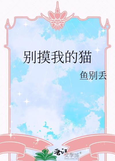 别碰我猫表情包