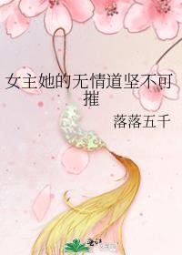 女主是无情的