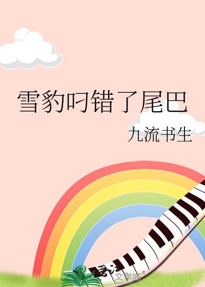 雪豹咬自己尾巴