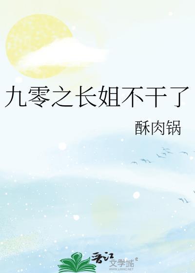 九零之长姐不干了作者酥肉锅