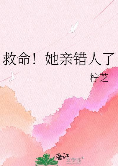 救命!她亲错人了免费阅读