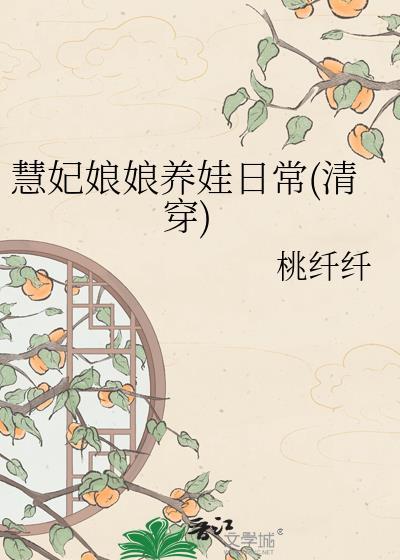 慧妃娘娘养娃日常(清穿) 桃纤纤 maohewo