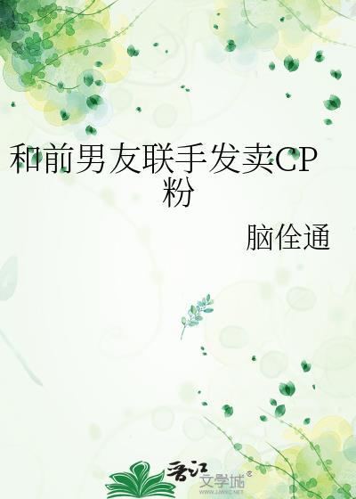 和前男友联手发卖CP粉免费阅读