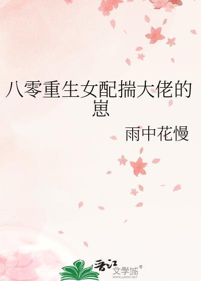 八零重生女配揣大佬的崽雨中花慢