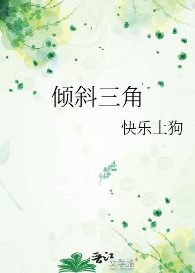 倾斜角三角函数