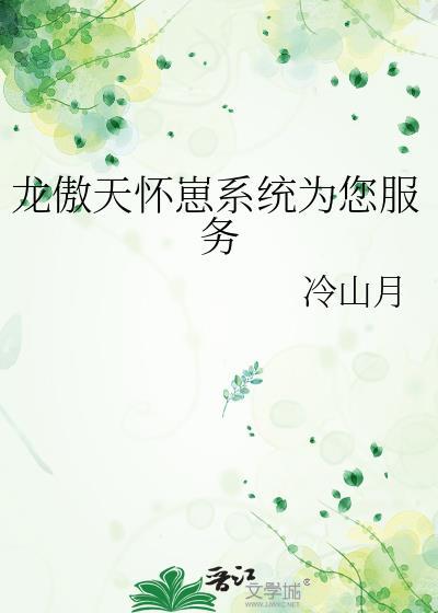 龙傲天怀孕了