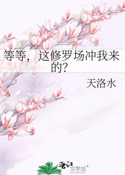 这修罗场冲我来的?yxt