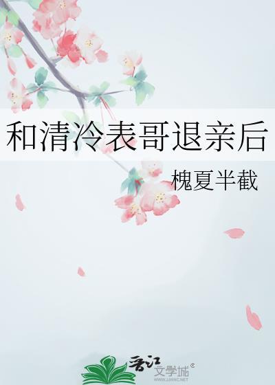 和清冷表哥退亲后番外