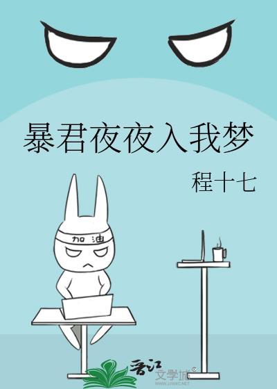 暴君夜夜入我梦TXT
