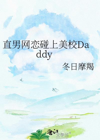 和直男网恋