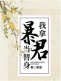 我拿暴君当替身番外