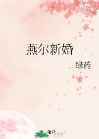 燕尔新婚by绿药免费阅读