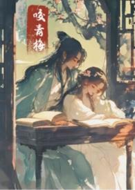 咬青梅(古言11)