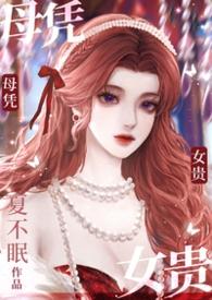 母凭子贵什么意思是什么