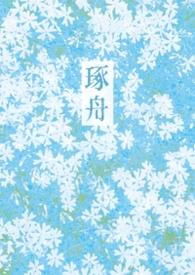 琢舟骨科姐弟青橘子