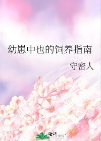 幼崽中也的饲养指南笔趣阁