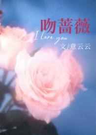 热吻蔷薇无防盗网