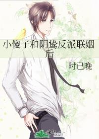 小傻子和阴鸷反派联姻后江枫眠