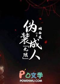 伪装成人的是什么东西