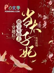 穿越皇后被废