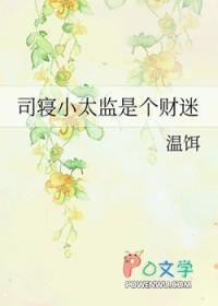 司寝小太监是个财迷 温饵