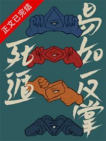 死遁易如反掌番外