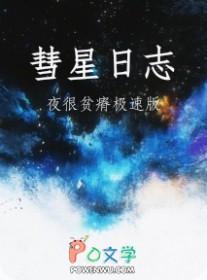彗星日志 夜很贫瘠
