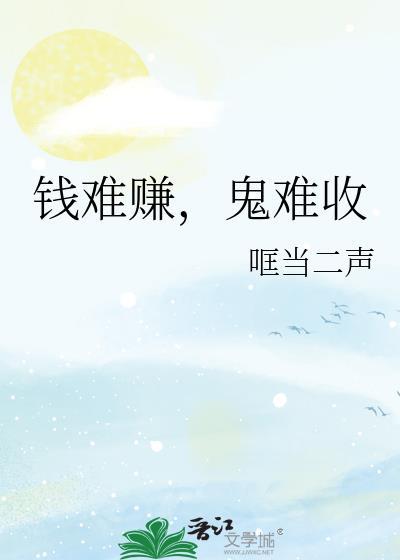 钱难赚鬼难收哐当二声