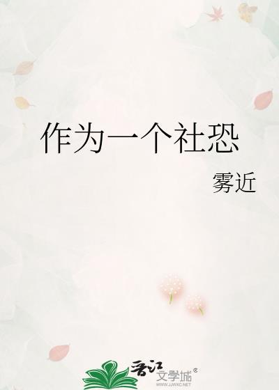 作为一个社恐的人英语