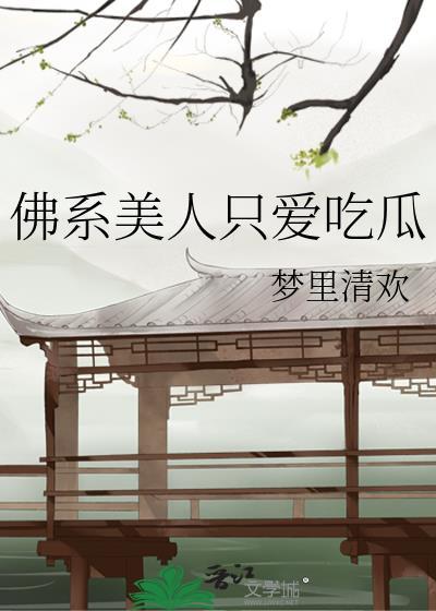 佛系美人只爱吃瓜txt