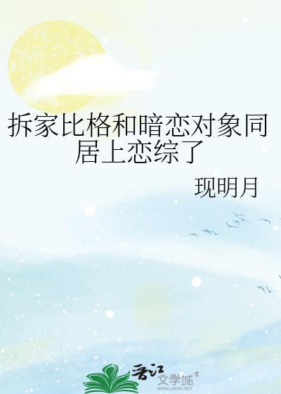 拆家比格和暗恋对象同居上恋综了资源