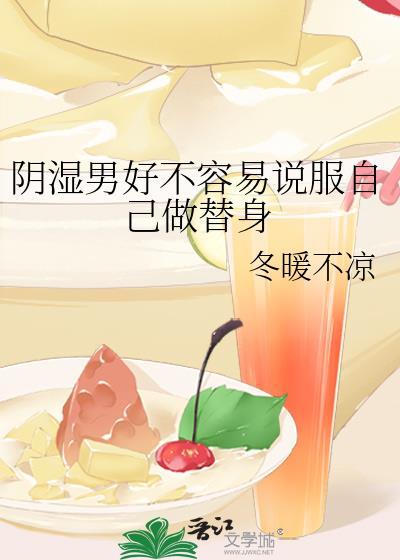 阴湿男好不容易说服自己做替身免费阅读