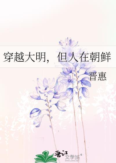 穿越大明但人在朝鲜晋江