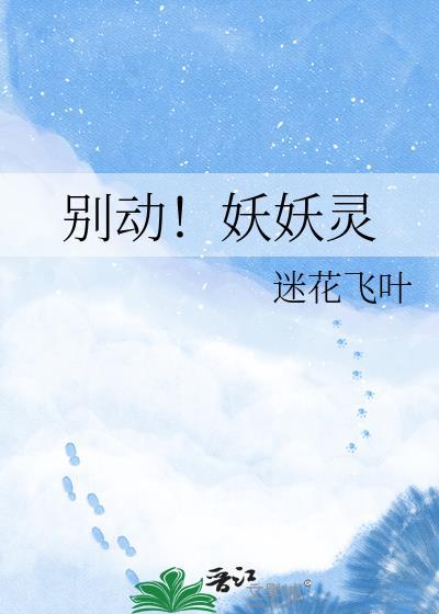 妖怪别跑