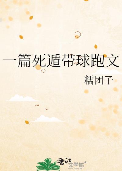 一篇死遁带球跑文百度