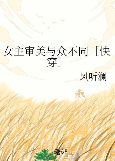 女主审美异常推荐