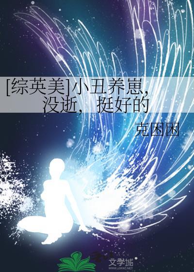 小丑养崽推文