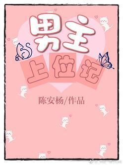 上位男主