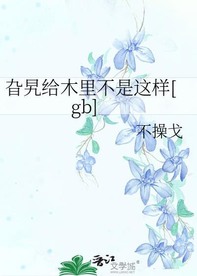 旮旯给木里是什么意思日语
