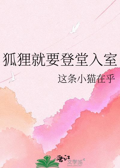 狐狸就要登堂入室gl资源