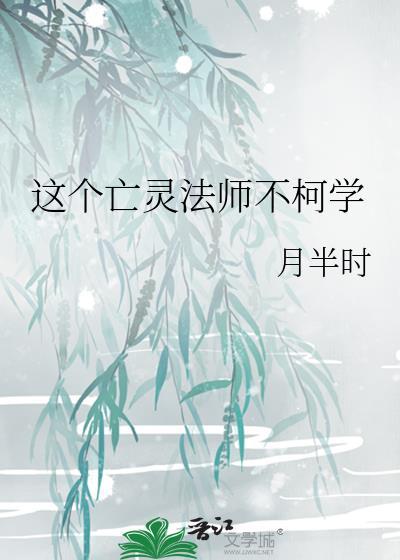 这个亡灵法师不柯学晋江