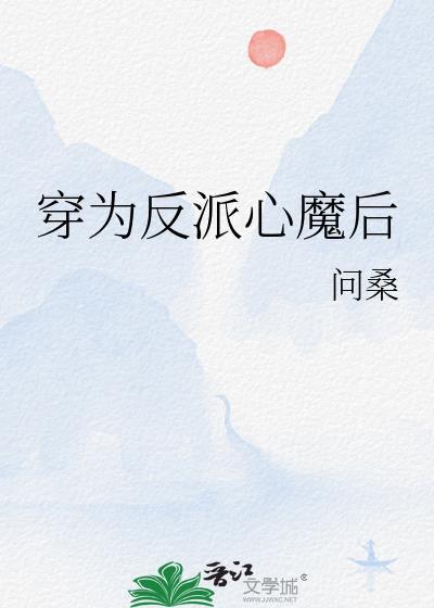 穿成反派魔女后把男主给撩了