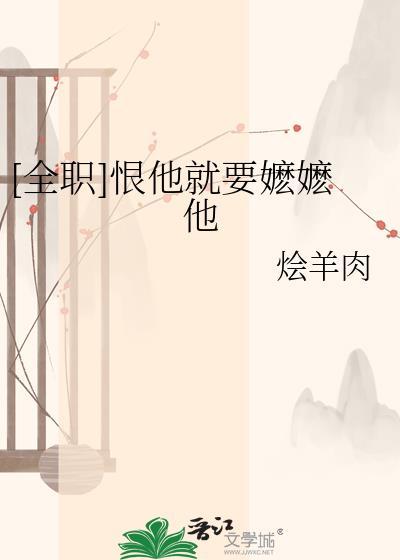 全职恨他就要嬷嬷她全文免费阅读