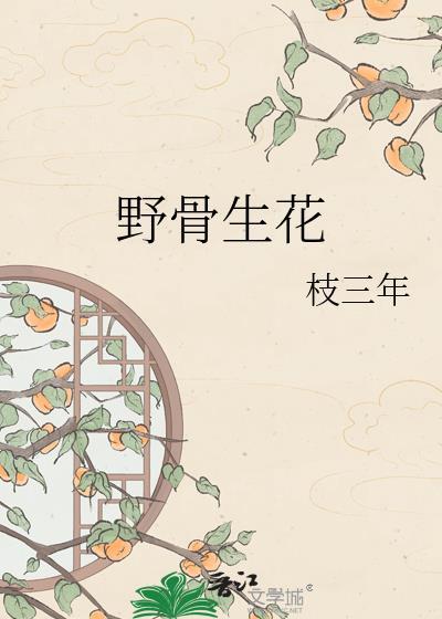 野骨生花谢凌宴