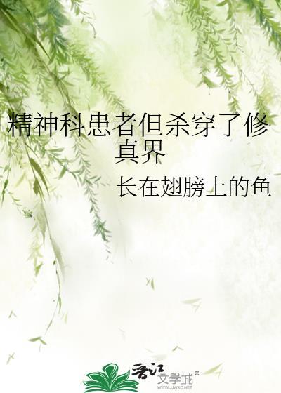 我得了精神病却穿进了恐怖直播