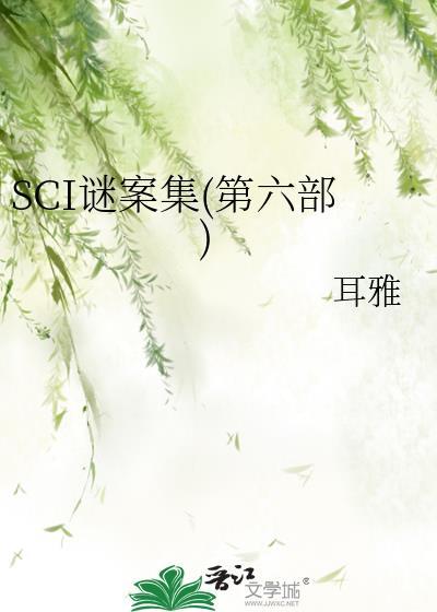 sci谜案集第6部完整版
