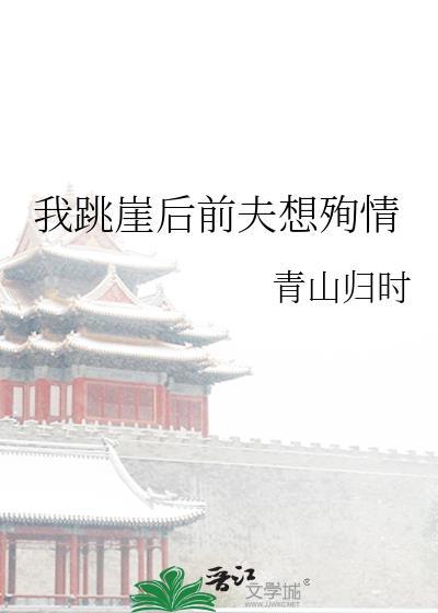我跳崖后前夫想殉情了