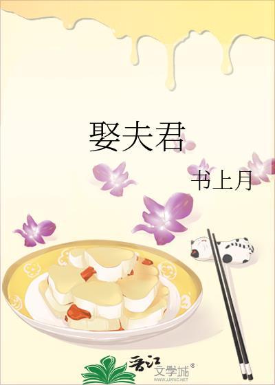 娶夫君的